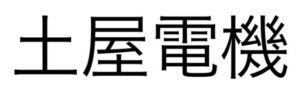 豊橋市でおすすめのアンテナ工事業者5選